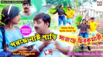 Amon Bohu Aailo Desh Tai 🥰 New Purulia Video Song
