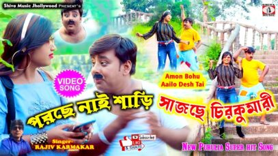 Amon Bohu Aailo Desh Tai 🥰 New Purulia Video Song