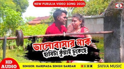 Bhalobasar Nakchhabi Ta 🥰 New Purulia Video 2025 [ ভালোবাসার