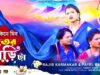 Makare Kine Dibo Tanter Sarita 😇 মকর সংক্রান্তির গান 2025