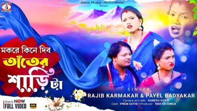 Makare Kine Dibo Tanter Sarita 😇 মকর সংক্রান্তির গান 2025