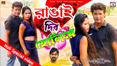 Rangai Dibo Holiye 🌈💖 New Holi Song 2025 [ রাঙায়