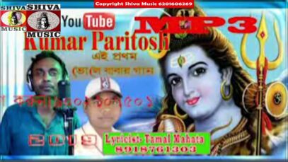 MP3 New Purulia Folk Song 2023 [ Bol Bam Bholebaba