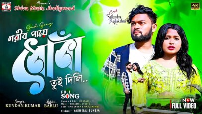 Gorib Paye Dhoka Tui Dili 💔 (New Purulia Bewafa Song