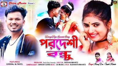 Pardeshi Bondhu 🥰💖 New Purulia Video 2025 | Singer –
