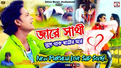 Sukhe Thak Samir Ghore 😭 Purulia Sad Song 2025 [