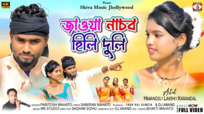 Jawa Nachob Hili Duli 🥰[ জাওয়া নাচব হিলি দুলি ]
