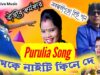 Hamke Naity Kine De // New Purulia Song 2025 🥰