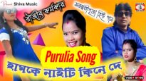 Hamke Naity Kine De // New Purulia Song 2025 🥰