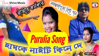 Hamke Naity Kine De // New Purulia Song 2025 🥰