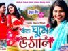 Kancha Ghume Uthali 🥰 New Tusu Geet 2025 | Singer