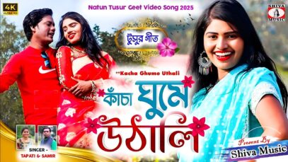 Kancha Ghume Uthali 🥰 New Tusu Geet 2025 | Singer
