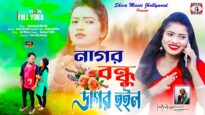 Nagar Bondhu Dagar Hoilo | New Purulia Video Song 2025