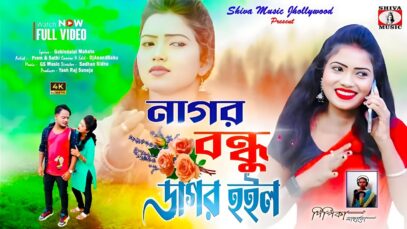 Nagar Bondhu Dagar Hoilo | New Purulia Video Song 2025
