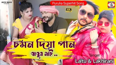 Chaman Diya Pan 💖[ চমন দিয়া পান ] New Purulia