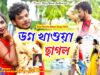 Asha Chhilo Bandhbo Ghor 💖 New Purulia Song 2025 |