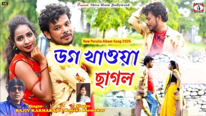 Asha Chhilo Bandhbo Ghor 💖 New Purulia Song 2025 |