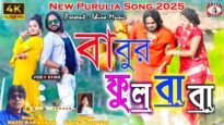 Babur Fulbaba Ke Payechili { New Purulia Song 2025 }