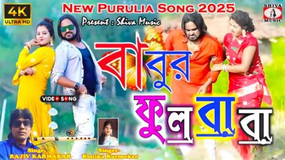 Babur Fulbaba Ke Payechili { New Purulia Song 2025 }