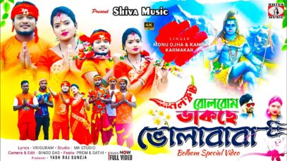 Dakche Bhola Baba 🙏[ New Purulia Bolbom Song 2025 ]