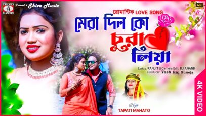 Mera Dil Ko Chura Liya 💘 [ New Purulia Romantic