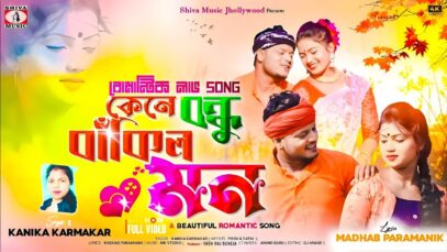 Kene Bondhu Bankilo Mon 🥰💖| Singer Kanika Karmakar | New