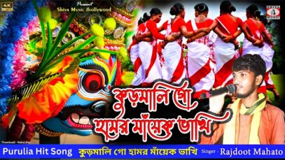 Kudmali Go Hamar Mayek Bhakhi || কুড়মালি গো হামর মাঁয়েক