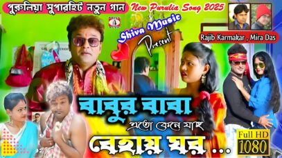 Babur Baba Eto Keno Jaccho Behai Ghor || Singer –