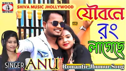 Joubone Rong Lagechhe 💖 Singer – Anushree Mahata | Prem