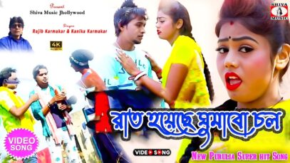Raat Hoyeche Ghumabo Chol 🌃🌝{রাত হয়েছে ঘুমাবো চল} New Purulia