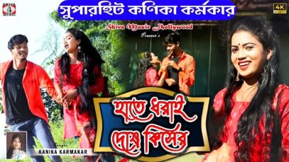 Hate Dhorai Dosh Kiser 💘 (New Purulia Video 2025) Kanika