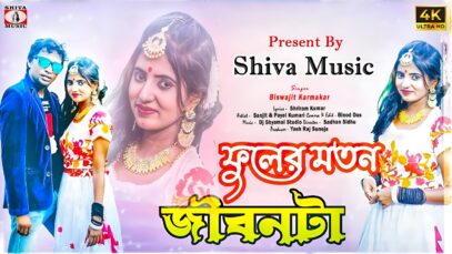 Fuler Moton Jibonta 🥰💖[ New Purulia Video Song 2025 ]