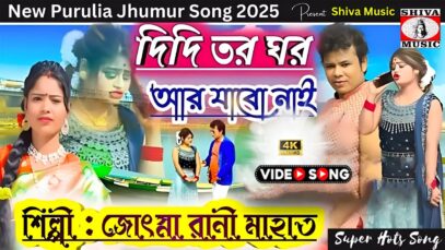 Didi Biha Korbo Boliche 🥰💖{ New Purulia Song Video 2025
