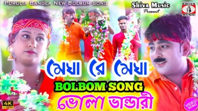 Bhola Amar Bhola [ ভোলা ভান্ডারী ] 🙏 Megha O