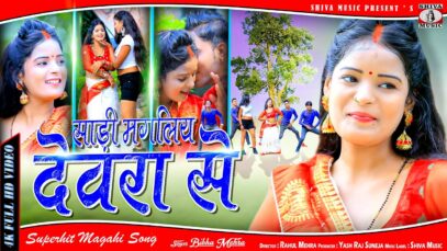 Magahi Song 2024 | साड़ी मगलिय देवरा से { Bibha