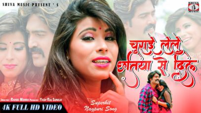 Nagpuri Song 2024 { Churai Lele } Dinesh Deva |