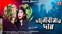 Bhalobasar Daam [ Singer – Tapan ] Shejal & Ashok
