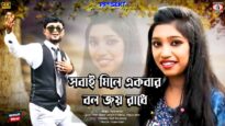 Sobai Mile Ekbar Bol Joy Radhe | সবাই মিলে একবার