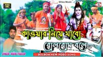 Kawar Niye Jabo Bolbom Bole 🙏 [ Bolbom Hits Video
