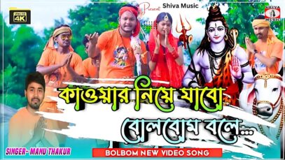 Kawar Niye Jabo Bolbom Bole 🙏 [ Bolbom Hits Video