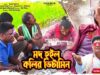 Mod Hoilo Kolir Vitamin 🍾🍺{ New Purulia Video Song 2025