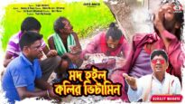 Mod Hoilo Kolir Vitamin 🍾🍺{ New Purulia Video Song 2025