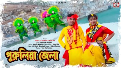 Purulia Jela ❤️ পুরুলিয়া জেলা 🥰 New Purulia Hit Song