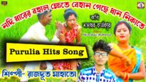 Behan Geche Dhan Nikate 🌾🌱 Singer – Rajdoot Mahato [