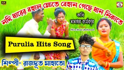 Behan Geche Dhan Nikate 🌾🌱 Singer – Rajdoot Mahato [