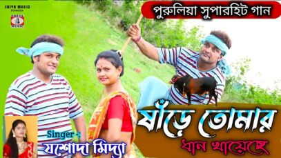 Sande Tomar Dhan Khayeche 💖 New Purulia Song 2025 |