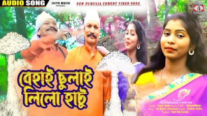 Behai Chhulai Lilo Hatu 😍{ New Purulia Comedy Video Song