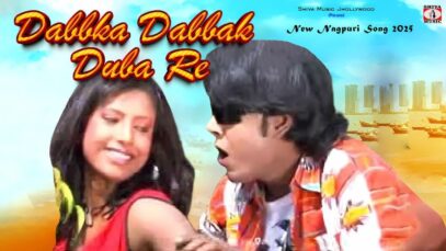 Dabka Dabak Duba Re 💃 { New Nagpuri Song 2025