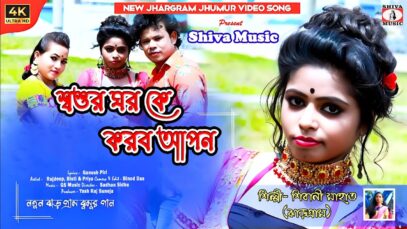 Sosur Ghor Ke Korbo Aapon 💃🥰(New Purulia Video 2025) Shibani