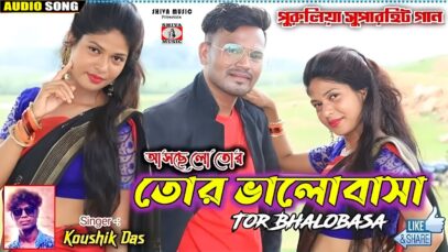 Aaschhe Lo Tor Bhalobasa 🥰 [ New Purulia Video Song